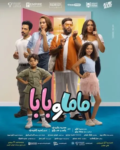طرح البرومو الدعائي لفيلم ” ماما وبابا ” ... والجمهور ينتظره بدور العرض27 الشهر الجاري