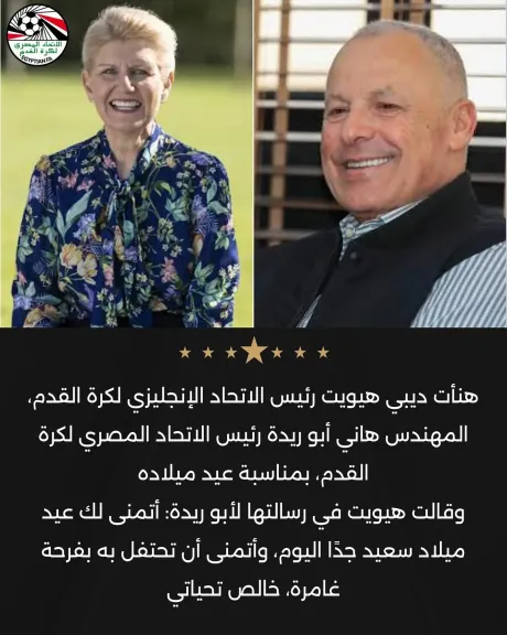 رئيس الاتحاد الإنجليزي لكرة القدم يهنئ أبو ريدة بعيد ميلاده