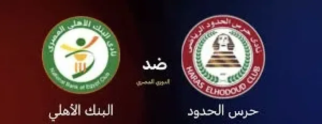 القنوات الناقلة لمباراة حرس الحدود أمام البنك الأهلي في الدوري الممتاز