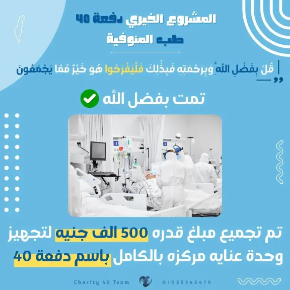 طلاب الدفعة 40 بطب المنوفية يجمعون نصف مليون جنيه لإنشاء وحدة عناية مركزة بالمستشفى التعليمي