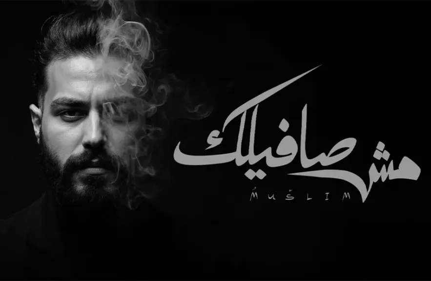 مسلم.. يقرر الانفصال فى أحدث  أغنياته ”مش صافيلك”