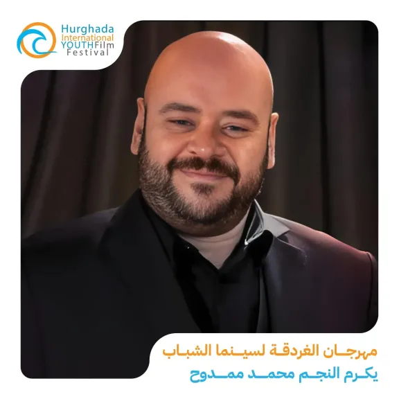 مهرجان الغردقة لسينما الشباب يكرم النجم محمد ممدوح