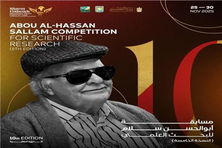 مهرجان شرم الشيخ للمسرح الشبابي يعلن تفاصيل مسابقة ”أبو الحسن سلام” في دورته 10