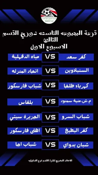 مواجهات نارية بالجولة الأولى من المجموعة التاسعة بدوري القسم الثالث