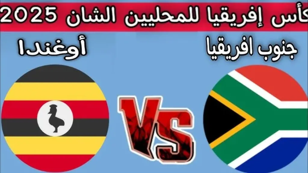 القنوات الناقلة لمباراة جنوب أفريقيا ضد أوغندا في كأس أمم إفريقيا للمحليين مع الموعد