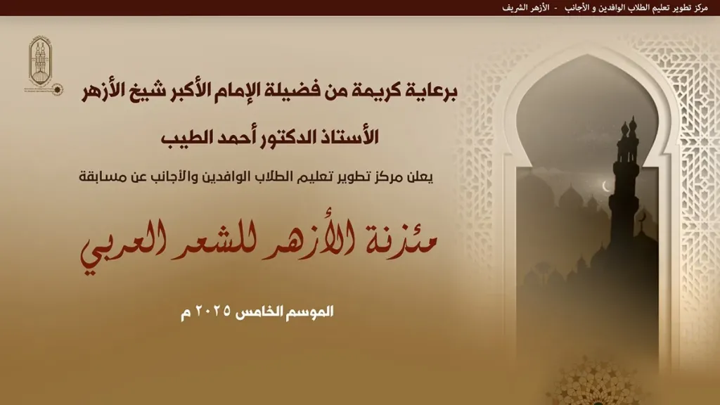 برعاية الإمام الأكبر.. انطلاق الموسم الخامس من مسابقة «مئذنة الأزهر للشعر العربي» وتخصيصه لدعم القضية الفلسطينية