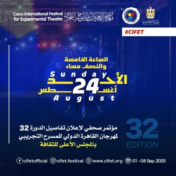 الأحد.. مؤتمر صحفي للإعلان عن تفاصيل الدورة 32 من مهرجان القاهرة الدولي للمسرح التجريبي