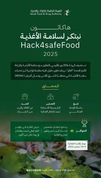 بالتعاون مع ”الفاو”.. السعودية تستضيف هاكاثون ”نبتكر لسلامة الأغذية” سبتمبر المقبل