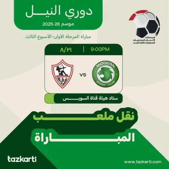 شركة تذكرتي.. رد قيمة تذاكر مباراة الزمالك ومودرن سبورت