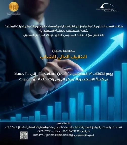 ندوة ”التثقيف المالي للشباب”  بمكتبة الإسكندرية