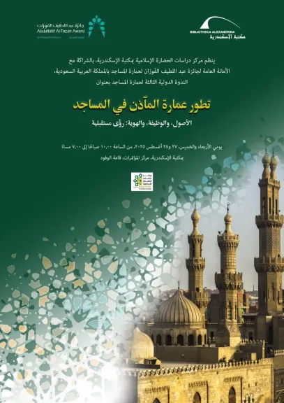 مكتبة الإسكندرية تنظم الندوة الدولية لعمارة المساجد بالشراكة مع جائزة عبد اللطيف الفَوزان