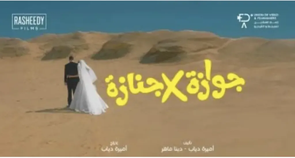 إطلاق بوستر فيلم جوازة فى جنازة قبل عرضه 10 سبتمبر المقبل