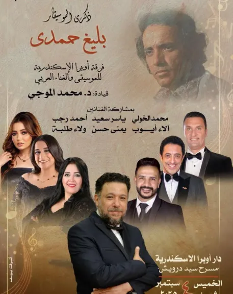أوبرا الإسكندرية تحيي ذكرى الموسيقار بليغ حمدي بحفل فني مميز.. تفاصيل