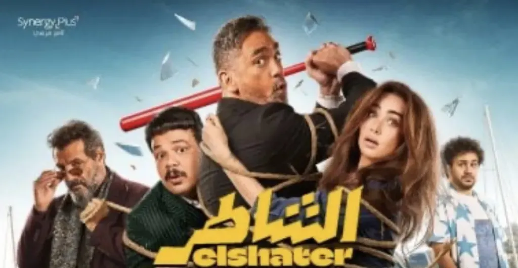 فيلم الشاطر يسجل 84.8 مليون جنيه إيرادات خلال 5 أسابيع عرض بالسينما