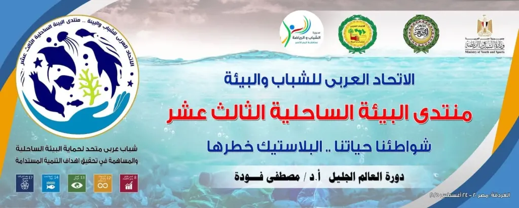 الغردقة ”جوهرة البحر الأحمر” وجهة التعاون البيئي الإقليمي تستضيف المنتدى العربي الثالث عشر للبيئة الساحلية