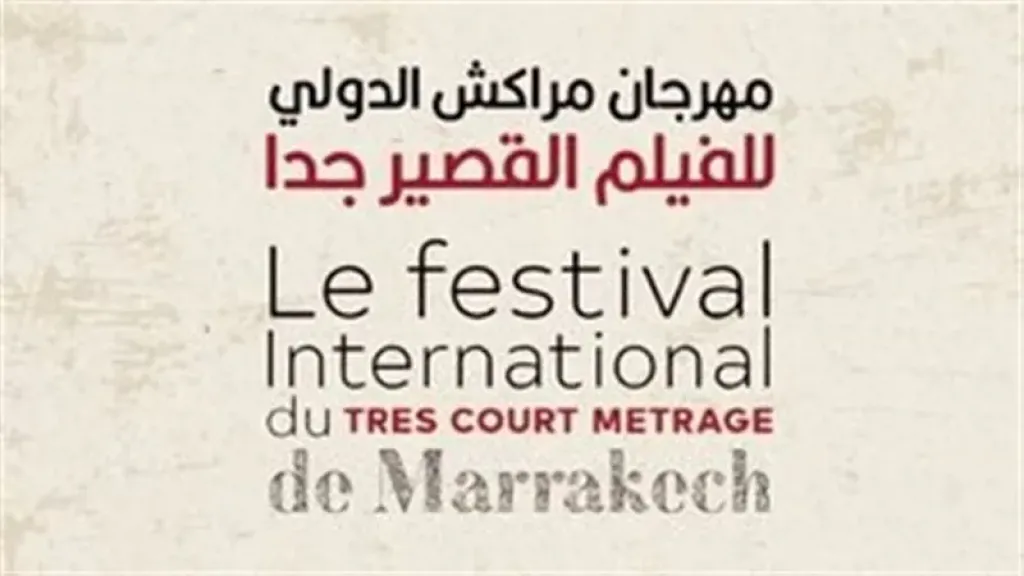في نسخته الثامنة.. مهرجان مراكش الدولي يعلن عن فتح باب المشاركة للفيلم القصير