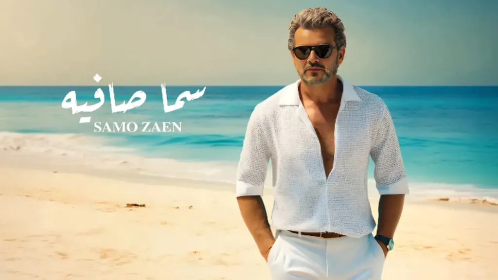 سامو زين يطرح آخر أغنيات ألبومه الجديد بعنوان ”سما صافية”
