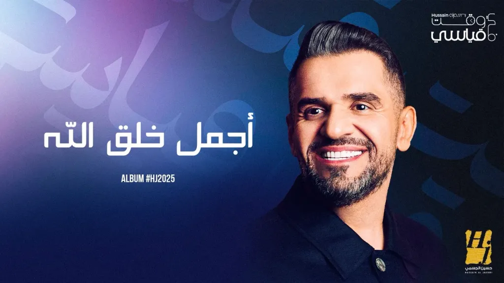 حسين الجسمي يطرح ”شريط الذكريات” و”أجمل خلق الله” ضمن ألبوم HJ2025