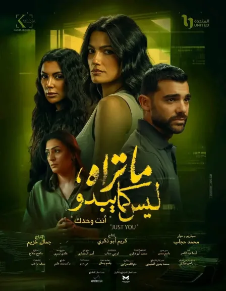 طرح البوستر الرسمي لحكاية ”Just You” من مسلسل ”ما تراه، ليس كما يبدو”