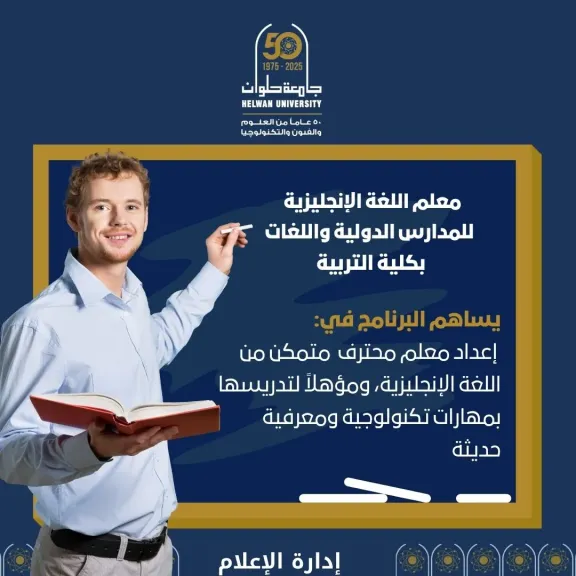 لطلاب الثانوية العامة.. جامعة حلوان تُعلن تفاصيل برنامج «معلم اللغة الإنجليزية» يؤهلك لسوق العمل الدولي