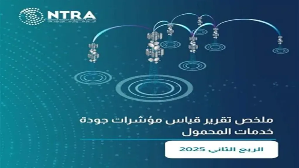 «تنظيم  الاتصالات» يصدر تقرير نتائج قياسات جودة خدمة شبكات المحمول للربع الثاني من 2025