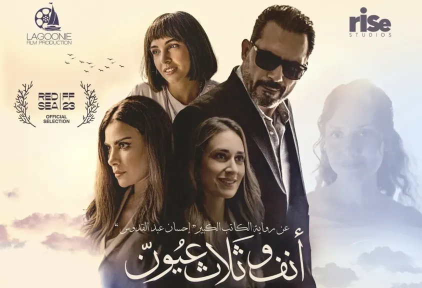 نقابة الصحفيين تستضيف عرضًا خاصًا لفيلم ”أنف وثلاث عيون” بحضور صنَّاعه ومناقشة مفتوحة مع الجمهور