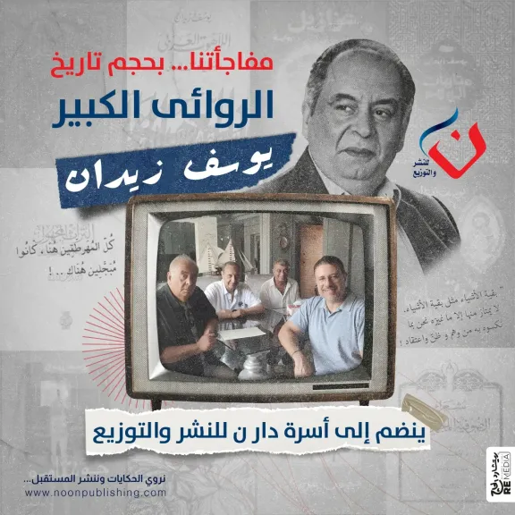 يوسف زيدان يصدر روايته الجديدة ” سفر العذارى” ..سبتمبر المقبل