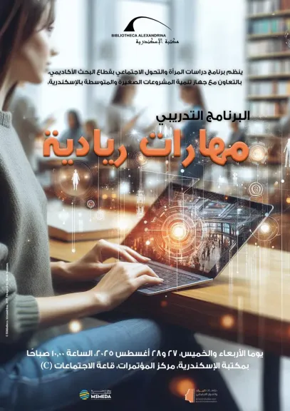 ”مهارات ريادية” ورشة عمل بمكتبة الإسكندرية