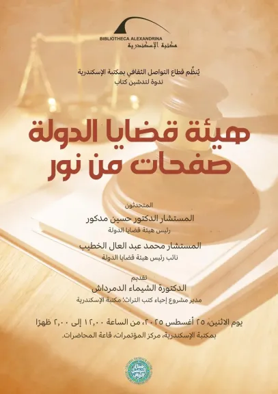 تدشين كتاب ”هيئة قضايا الدولة.. صفحات من نور” بمكتبة الإسكندرية