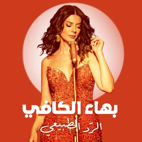 ” الرد الطبيعي” عودة قوية لنجمة ستاد اكاديمي بهاء الكافي بعد غياب