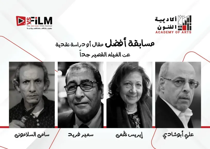 إطلاق أسماء ٤ نقاد كبار علي جوائز أفضل مقال ودراسة حول الأفلام القصيرة جدا