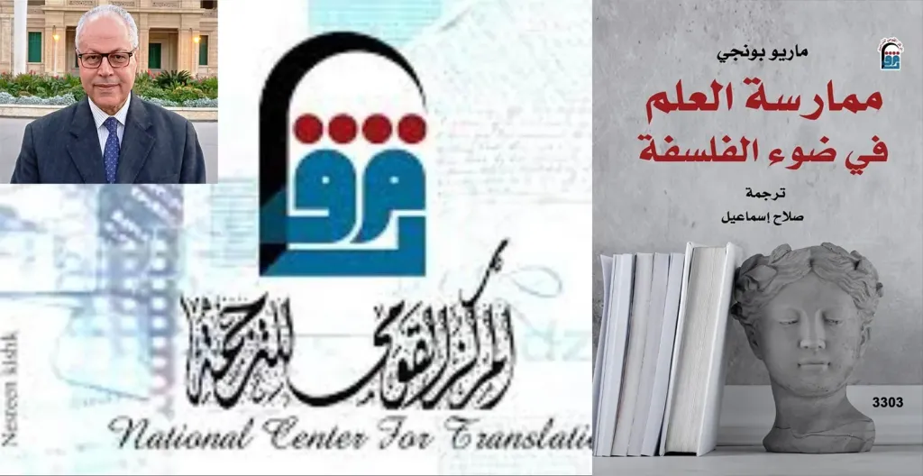 ”ممارسة العلم في ضوء الفلسفة” لماريو بونجي .. جديد المركز القومي للترجمة