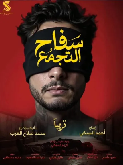 يخيم علية الإثارة والتشويق.. محمد صلاح العزب يطرح البوستر الترويجي لفيلم سفاح التجمع