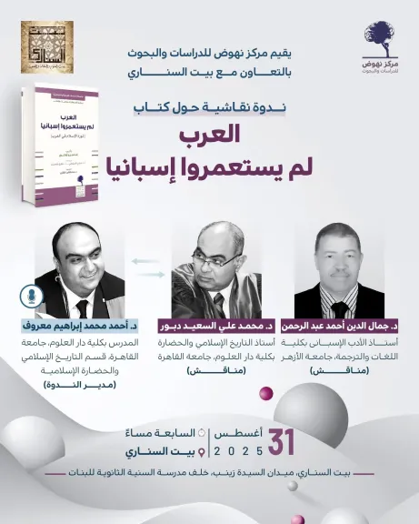 ندوة لمناقشة كتاب “العرب لم يستعمروا إسبانيا”ببيت السناري