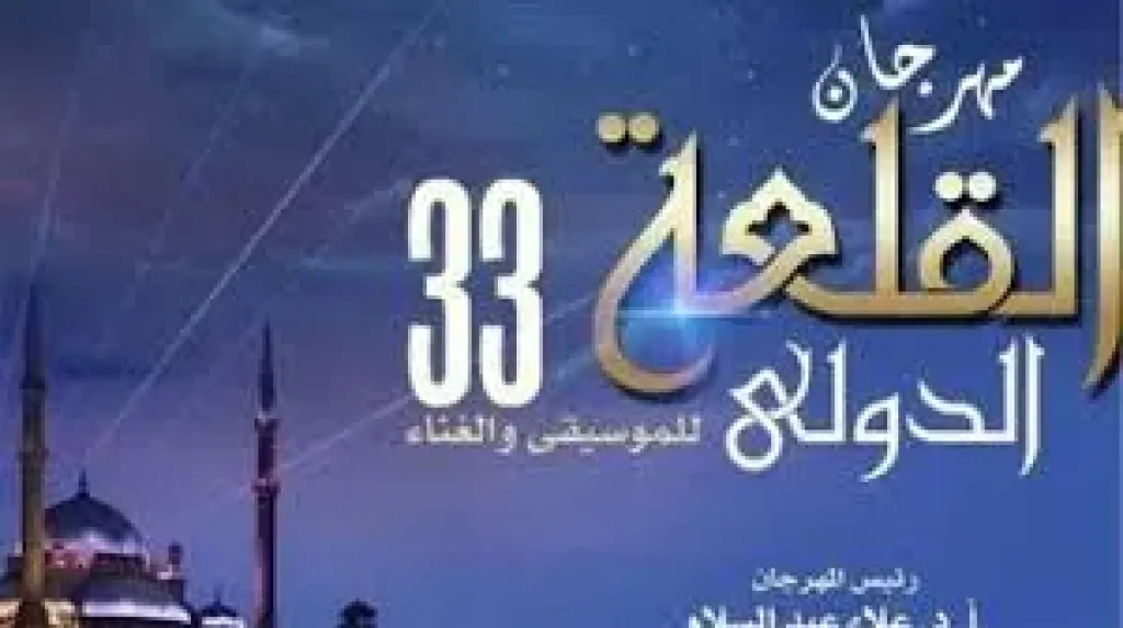 الليلة.. ختام مهرجان القلعة 2025 بحفلين مميزين على مسرح المحكى‎