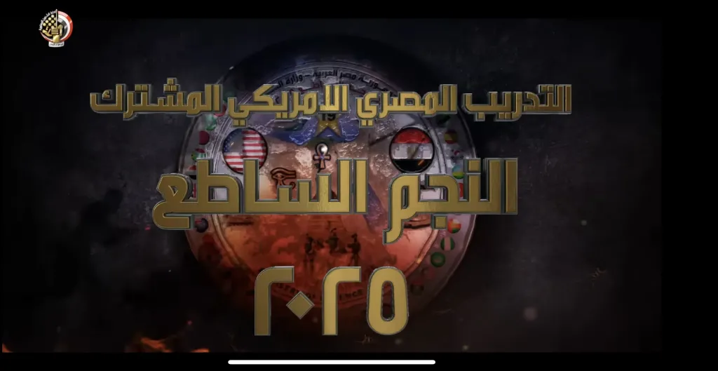 المتحدث العسكري: بدء تدريب النجم الساطع 2025 في 28 أغسطس بمشاركة 40 دولة