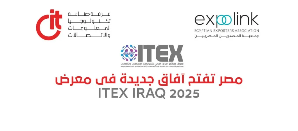 غرفة صناعة تكنولوجيا ا (CIT)- راعى الصناعة الرقمية - 18شركة مصرية تشارك بمعرض ” ITEX IRAQ 2025”