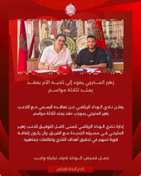 الوداد المغربي يعلن تعاقده مع زهير المترجي 3 مواسم