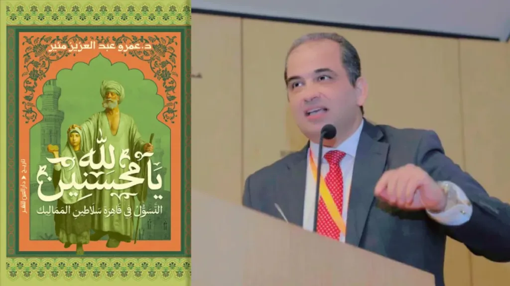 "لله يا محسنين.. التسول في قاهرة سلاطين المماليك" للدكتور عمرو عبد العزيز منير