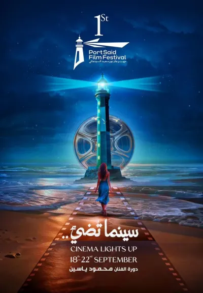 إطلاق البوستر الرسمي للدورة الأولى من مهرجان بورسعيد السينمائي الدولي تحت شعار ”سينما تُضيء”