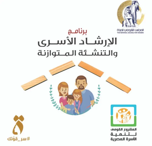 القومى للمرأة يستأنف فعاليات وأنشطة برنامج ”الإرشاد الأسري والتنشئة المتوازنة”
