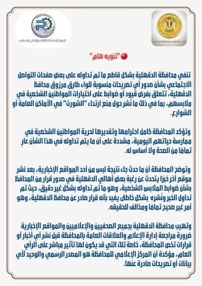محافظ الدقهلية ينفي منع ارتداء ”الشورت” في الأماكن العامة اوفرض ملابس معينة علي المواطنين