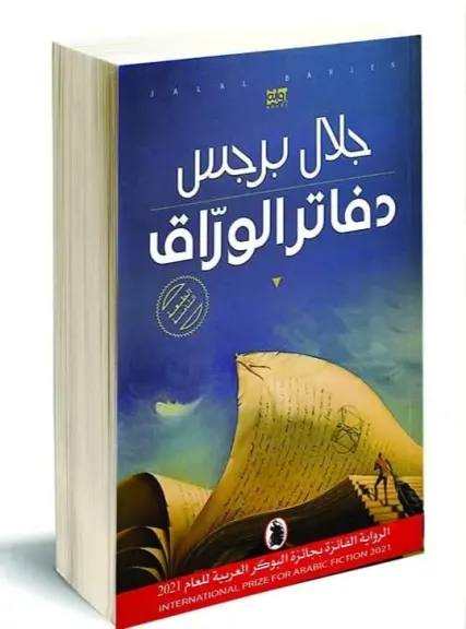 وزارة التعليم الوطني الفرنسية تعتمد رواية ”دفاتر الوراق” في مناهجها