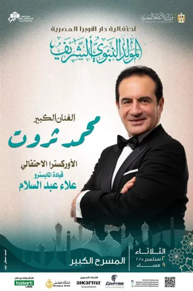 محمد ثروت يحيي ذكرى المولد النبوي على المسرح الكبير بدار الأوبرا المصرية