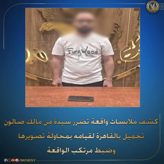 القبض على صاحب صالون تجميل حاول تصوير سيدة أجنبية خلسة بالنزهة