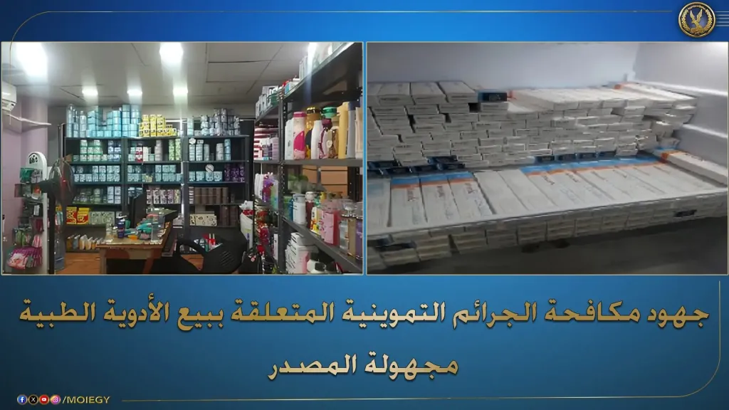 ضبط صيدلية ومخزن غير مرخص بالتجمع الأول يحتويان على أدوية وألبان أطفال مجهولة المصدر