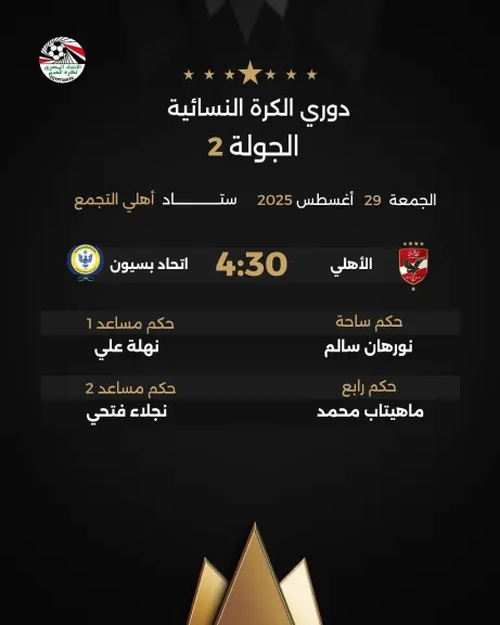 صافرة نسائية خالصة تقود مواجهة الأهلي واتحاد بسيون في دوري الكرة النسائية