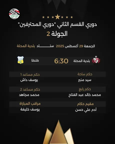 صافرة سيد منير تقود قمة بلدية المحلة وطنطا في دوري القسم الثاني