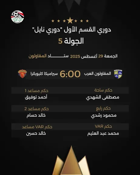 حكام مباراة المقاولون وسيراميكا في الجولة الخامسة من دوري نايل