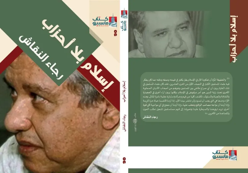 “إسلام بلا أحزاب” لـ رجاء النقاش.. عودة كتاب ماسبيرو بعد انقطاع 14 عامًا